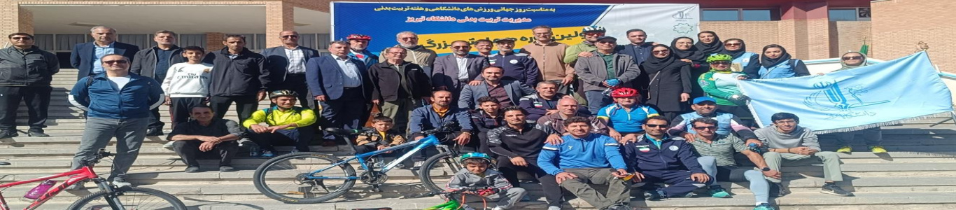 اولین همایش بزرگ دوچرخه‌سواری دانشگاهیان