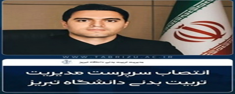 انتصاب دکتر سجاد پاشایی به سرپرستی مدیریت تربیت بدنی دانشگاه تبریز