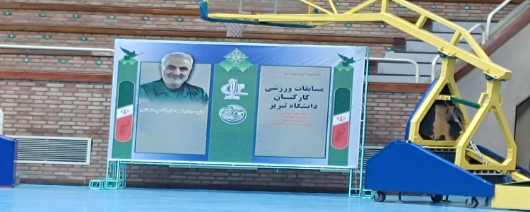 برگزاری مسابقات کارکنان دانشگاه تبریز دهه فجر ۱۴۰۳